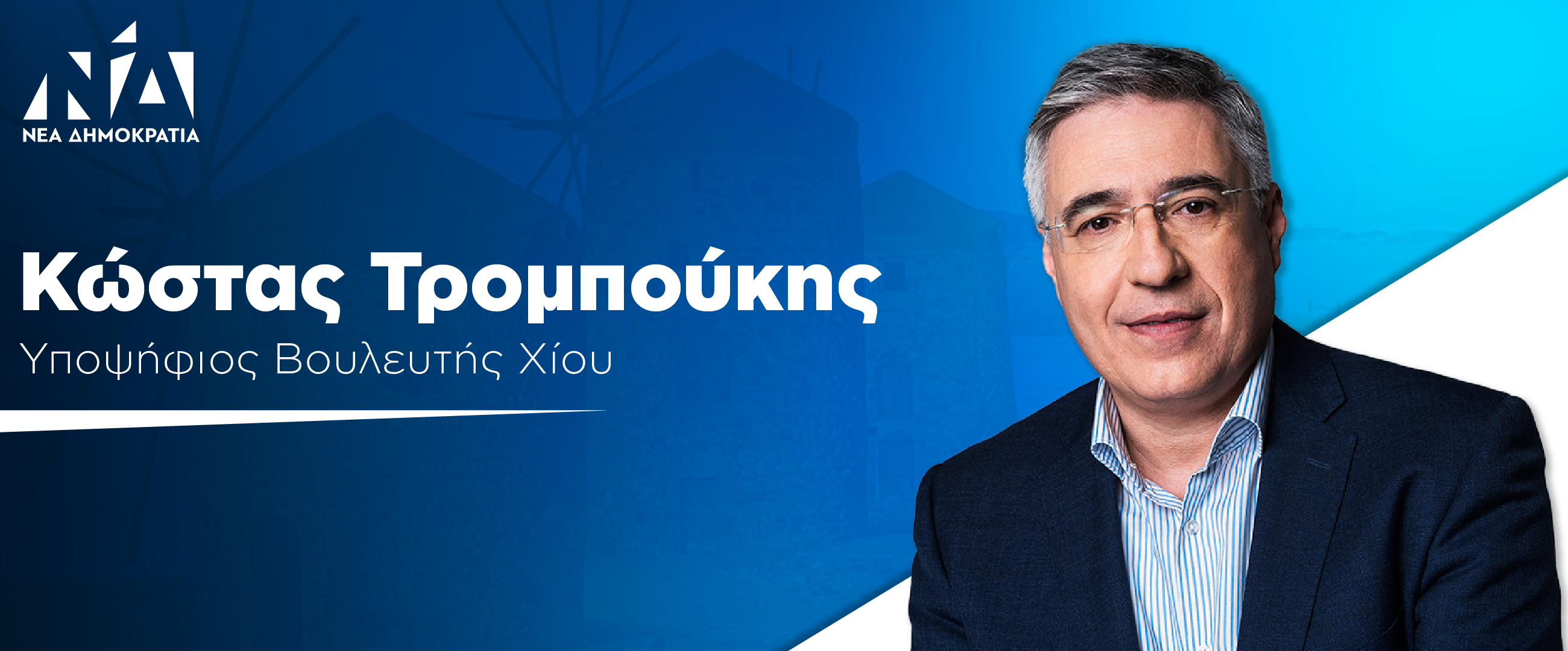 Κώστας Τρομπούκης - Υποψήφιος Βουλευτής Χίου με τη Νέα Δημοκρατία 2023